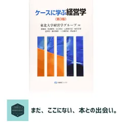 【期間限定】ケースに学ぶ経営学 第3版 (有斐閣ブックス) 東北大学経営学グループ