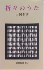 折々のうた/岩波書店/大岡信（新書）｜在庫あり