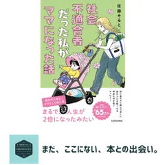 社会不適合者だった私がママになった話 佐藤 そると アウトレット