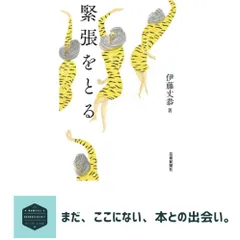 緊張をとる 伊藤丈恭? 村田善子; 出口藍 アウトレット