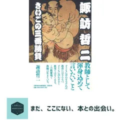 諏訪哲二 さいごの三番勝負 (文藝春秋企画出版) 諏訪 哲二 送料無料