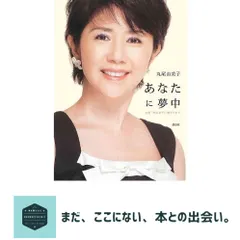 【送料無料】あなたに夢中: 女優・田中好子に魅せられて 丸尾 由美子