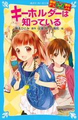 キ-ホルダ-は知っている 探偵チ-ムＫＺ事件ノ-ト/講談社/藤本ひとみ（新書） セール