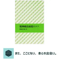 【期間限定】精神療法面接のコツ [単行本] 神田橋 條治