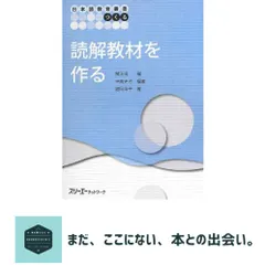 日本語教育叢書「つくる」読解教材を作る 平高史也; 舘岡洋子 新着