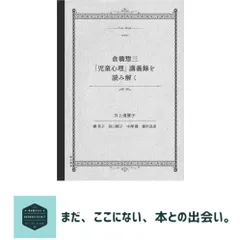 倉橋惣三「児童心理」講義録を読み解く [単行本] 川上 須賀子 送料無料