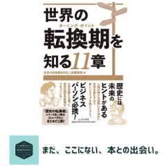 中古 世界の転換期を知る11章 世界の転換期を知る11章編集部 即納