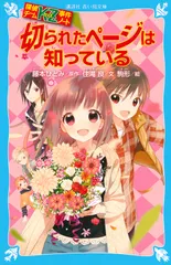 切られたペ-ジは知っている 探偵チ-ムＫＺ事件ノ-ト/講談社/藤本ひとみ（新書） 新着