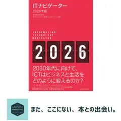ITナビゲーター2026年版 野村総合研究所　ＩＣＴ・コンテンツ産業コンサルティング部 新着
