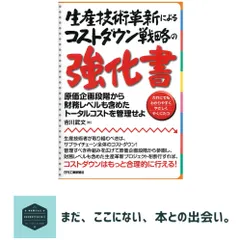 【即納】生産技術革新によるコストダウン戦略の強化書 原価企画段階から財務レベルも含めたトータルコストを管理せよ 吉川武文