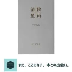 清陰星雨 中井 久夫 セール
