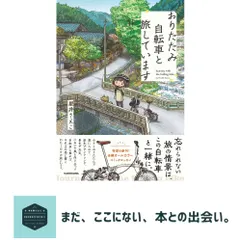 【期間限定】おりたたみ自転車と旅しています 星井 さえこ