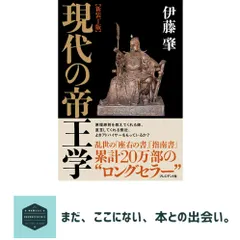 新装丁版 現代の帝王学 伊藤 肇 送料無料
