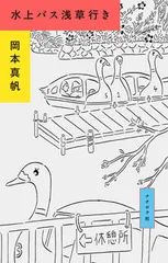 【即納】水上バス浅草行き/ナナロク社/岡本真帆（単行本）