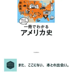 一冊でわかるアメリカ史 (世界と日本がわかる　国ぐにの歴史) 関眞興 アウトレット