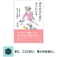 【送料無料】去られるためにそこにいる 子育てに悩む親との心理臨床 田中 茂樹