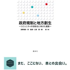 【送料無料】政府規制と地方創生―コミュニティの活性化に向けた提言― 浅野清彦? 岸真清; 立原繁