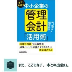 すぐわかる 中小企業の管理会計「活用術」 [単行本（ソフトカバー）] 林 健太郎; 梅澤 真由美 セール