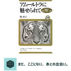 中古 アムールトラに魅せられて: 極東の自然・環境・人間 (ユーラシア・ブックレット No. 144) 関 啓子 即納