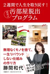 中古 ２週間で人生を取り戻す！勝間式汚部屋脱出プログラム/文藝春秋/勝間和代（単行本） 即納