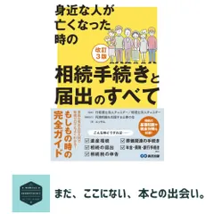 改訂3版　身近な人が亡くなった時の相続手続きと届出のすべて [単行本] エッサム? 税理士法人チェスター? 行政書士法人｜在庫あり