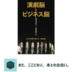 中古 演劇脳とビジネス脳 西村　真里子 即納