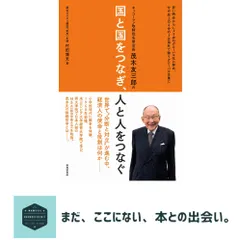 キッコーマン取締役名誉会長 茂木友三郎の 国と国をつなぎ、人と人をつなぐ　ーー 世界で”分断と対立”が進む中、経済人の使 送料無料
