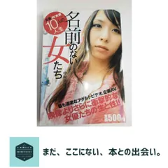 【送料無料】名前のない女たち―企画AV女優10人の人生 中村 淳彦