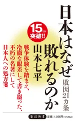 【送料無料】日本はなぜ敗れるのか --敗因21ヵ条（新書）