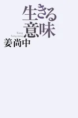 【期間限定】生きる意味/毎日新聞出版/姜尚中（新書）