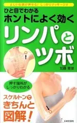 ひと目でわかるホントによく効くリンパとツボ 正しい位置が押せる！しっかりマッサ-ジ！！/日本文芸社/加藤雅俊（単行本） 新着