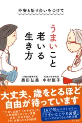 【即納】不安と折り合いをつけてうまいこと老いる生き方/すばる舎/中村恒子（単行本）