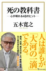 死の教科書 心が晴れる４８のヒント/宝島社/五木寛之（新書）｜在庫あり