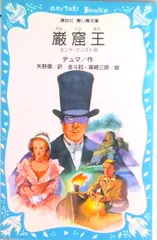 【激安】巌窟王 モンテ＝クリスト伯/講談社/アレクサンドル・デュマ（新書）