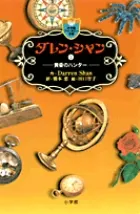 中古 ダレン・シャン  ７ /小学館/ダレン・シャン（新書） 即納