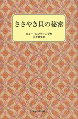 ささやき貝の秘密/岩波書店/ヒュ-・ロフティング（単行本）｜在庫あり