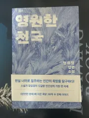 【送料無料】チョン・ユジョン 長編小説 永遠の天国 小説 本