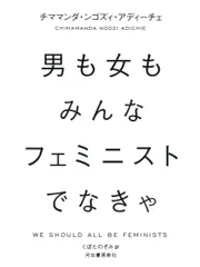 中古 男も女もみんなフェミニストでなきゃ/河出書房新社/チママンダ・ンゴズィ・アディーチェ（単行本（ソフトカバー）） 即納