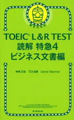 【激安】ＴＯＥＩＣ　Ｌ＆Ｒ　ＴＥＳＴ読解特急 新形式対応 ４/朝日新聞出版/神崎正哉（新書）