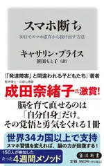 【即納】スマホ断ち 30日でスマホ依存から抜け出す方法（新書）