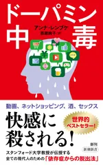 ドーパミン中毒/新潮社/アンナ・レンブケ（新書）｜在庫あり
