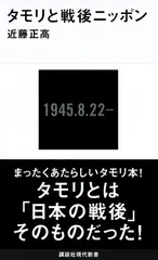 タモリと戦後ニッポン/講談社/近藤正高（新書） セール