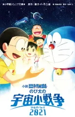 小説映画ドラえもんのび太の宇宙小戦争２０２１/小学館/藤子・Ｆ・不二雄（新書） 新着