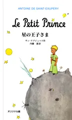 【即納】星の王子さま オリジナル版/岩波書店/アントアーヌ・ド・サン・テグジュペリ（ハードカバー）