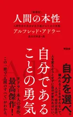 中古 ［新書版］人間の本性 人間社会を自分が生き延びるための本能/興陽館/アルフレッド・アドラー（新書） 即納
