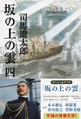 【送料無料】坂の上の雲 四（文庫）