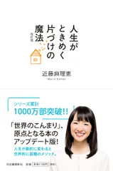 人生がときめく片づけの魔法   改訂版/河出書房新社/近藤麻理恵（単行本） 新着