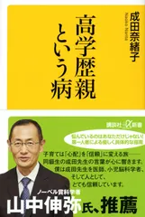 高学歴親という病/講談社/成田奈緒子（新書） アウトレット