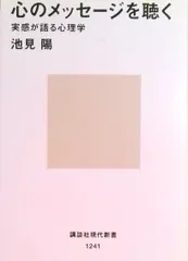 【期間限定】心のメッセ-ジを聴く 実感が語る心理学/講談社/池見陽（新書）