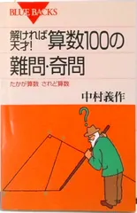 中古 解ければ天才！算数１００の難問・奇問 たかが算数されど算数/講談社/中村義作（新書） 即納